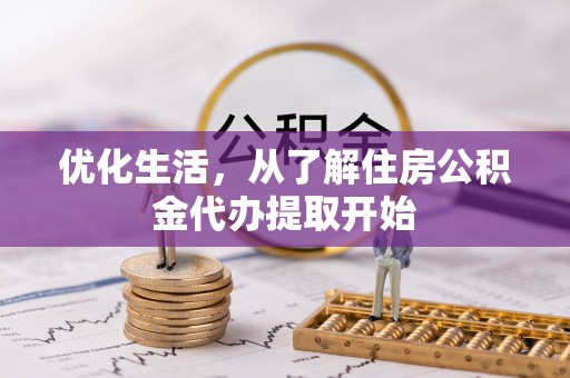 宿松优化生活，从了解住房公积金代办提取开始