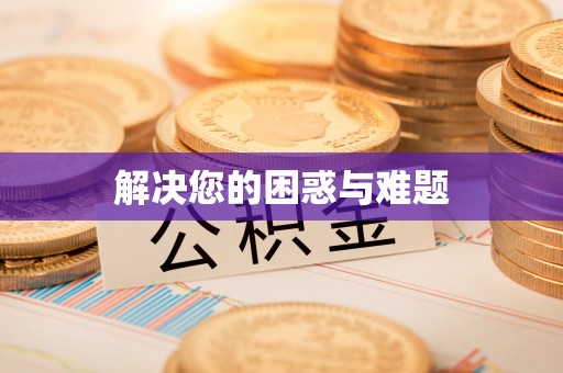 宿松解决您的困惑与难题