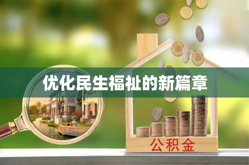 宿松优化民生福祉的新篇章