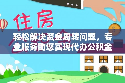 宿松轻松解决资金周转问题，专业服务助您实现代办公积金提取