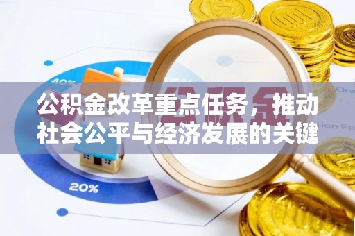 宿松公积金改革重点任务，推动社会公平与经济发展的关键一步