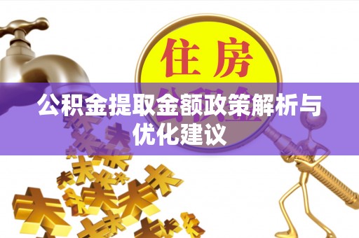 宿松公积金提取金额政策解析与优化建议