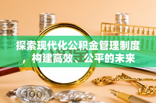 宿松探索现代化公积金管理制度，构建高效、公平的未来