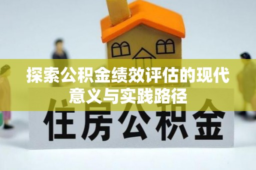 宿松探索公积金绩效评估的现代意义与实践路径