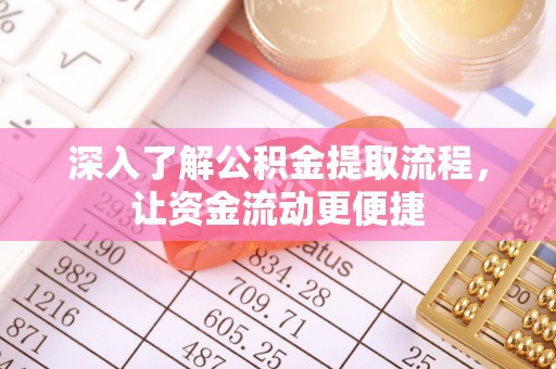 宿松深入了解公积金提取流程，让资金流动更便捷