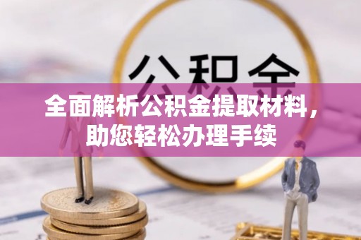 宿松全面解析公积金提取材料，助您轻松办理手续