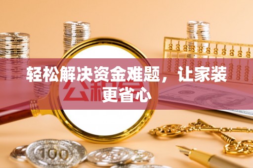 宿松轻松解决资金难题，让家装更省心