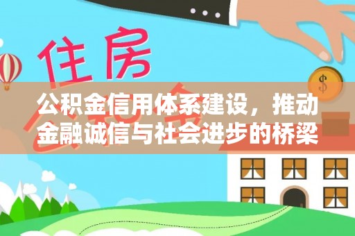 宿松公积金信用体系建设，推动金融诚信与社会进步的桥梁