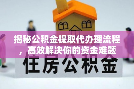 宿松揭秘公积金提取代办理流程，高效解决你的资金难题