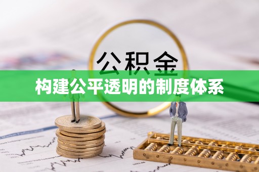 宿松构建公平透明的制度体系