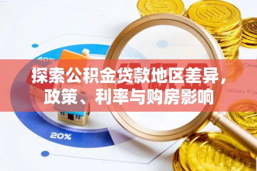 宿松探索公积金贷款地区差异，政策、利率与购房影响