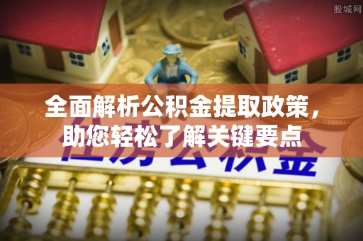 宿松全面解析公积金提取政策，助您轻松了解关键要点