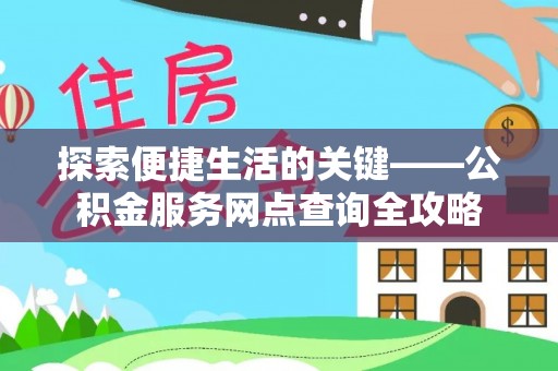 宿松探索便捷生活的关键——公积金服务网点查询全攻略