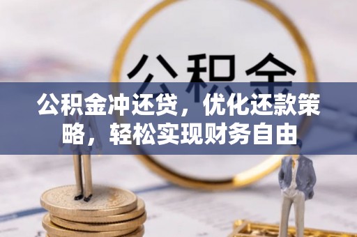 宿松公积金冲还贷，优化还款策略，轻松实现财务自由