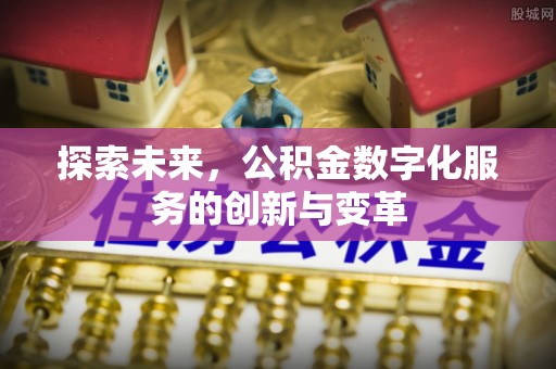 宿松探索未来，公积金数字化服务的创新与变革