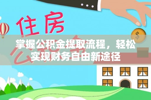 宿松掌握公积金提取流程，轻松实现财务自由新途径