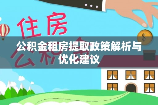 宿松公积金租房提取政策解析与优化建议