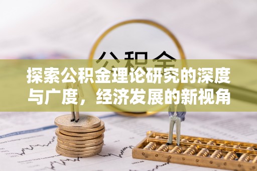 宿松探索公积金理论研究的深度与广度，经济发展的新视角