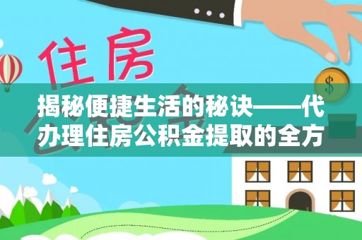 宿松揭秘便捷生活的秘诀——代办理住房公积金提取的全方位指南