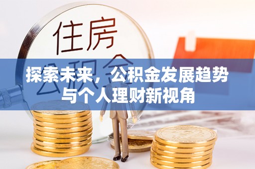 宿松探索未来，公积金发展趋势与个人理财新视角