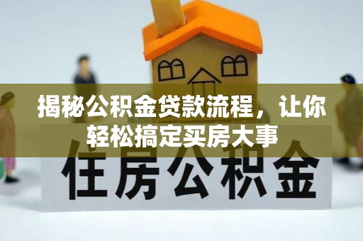 宿松揭秘公积金贷款流程，让你轻松搞定买房大事
