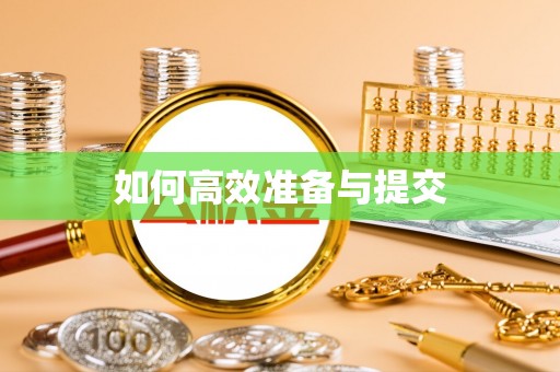 宿松如何高效准备与提交