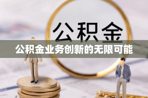 宿松公积金业务创新的无限可能