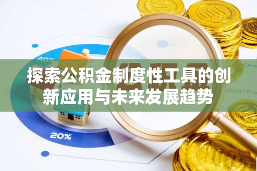 宿松探索公积金制度性工具的创新应用与未来发展趋势