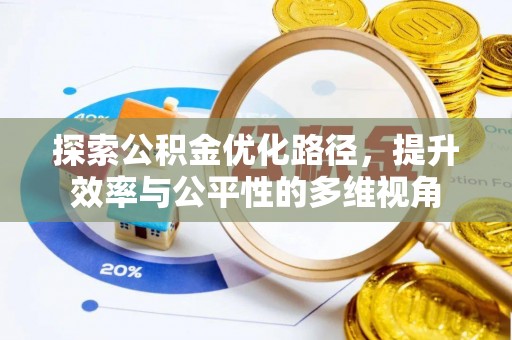 宿松探索公积金优化路径，提升效率与公平性的多维视角