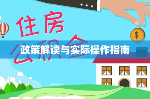 宿松政策解读与实际操作指南
