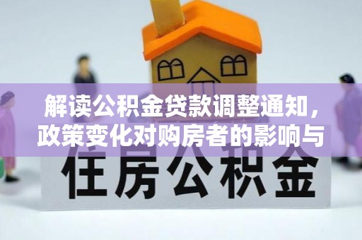 宿松解读公积金贷款调整通知，政策变化对购房者的影响与应对策略