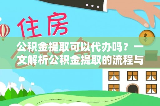 宿松公积金提取可以代办吗？一文解析公积金提取的流程与注意事项