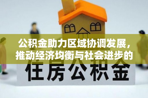 宿松公积金助力区域协调发展，推动经济均衡与社会进步的桥梁