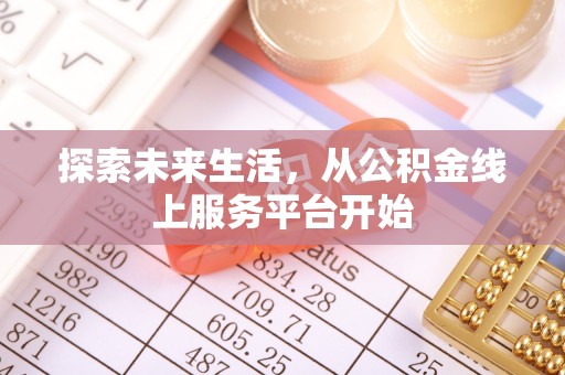 宿松探索未来生活，从公积金线上服务平台开始