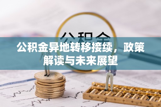 宿松公积金异地转移接续，政策解读与未来展望