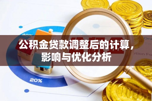 宿松公积金贷款调整后的计算，影响与优化分析