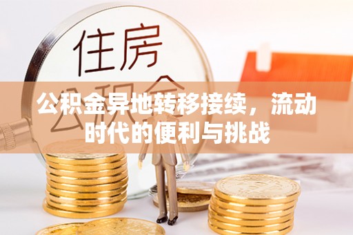 宿松公积金异地转移接续，流动时代的便利与挑战