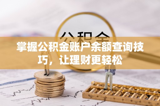 宿松掌握公积金账户余额查询技巧，让理财更轻松