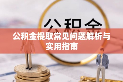 宿松公积金提取常见问题解析与实用指南