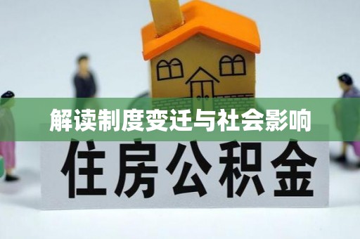 宿松解读制度变迁与社会影响