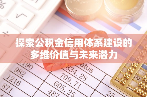 宿松探索公积金信用体系建设的多维价值与未来潜力