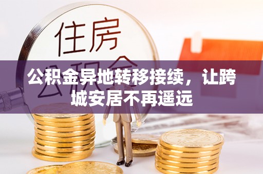 宿松公积金异地转移接续，让跨城安居不再遥远