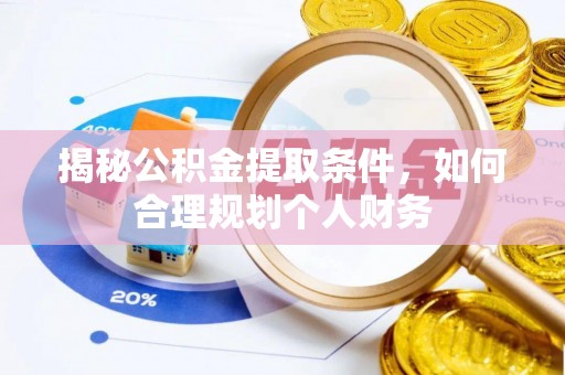 宿松揭秘公积金提取条件，如何合理规划个人财务