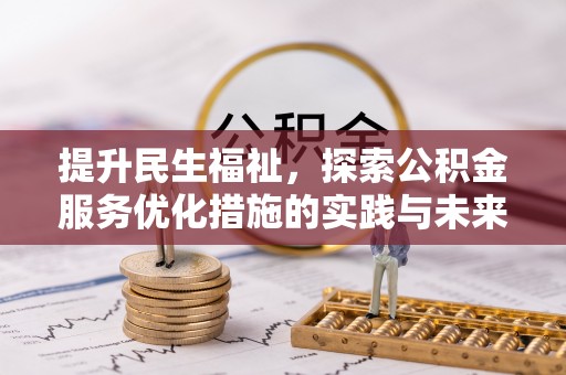 宿松提升民生福祉，探索公积金服务优化措施的实践与未来