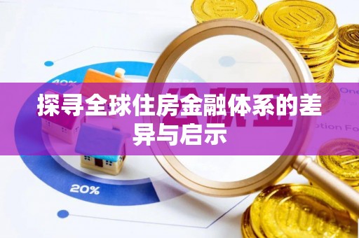 宿松探寻全球住房金融体系的差异与启示