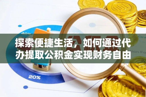 宿松探索便捷生活，如何通过代办提取公积金实现财务自由