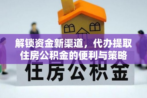宿松解锁资金新渠道，代办提取住房公积金的便利与策略