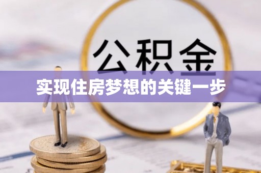 宿松实现住房梦想的关键一步