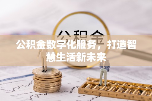 宿松公积金数字化服务，打造智慧生活新未来