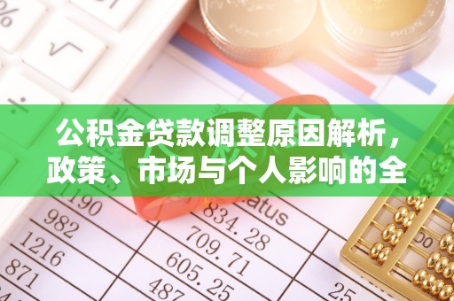 宿松公积金贷款调整原因解析，政策、市场与个人影响的全面解读